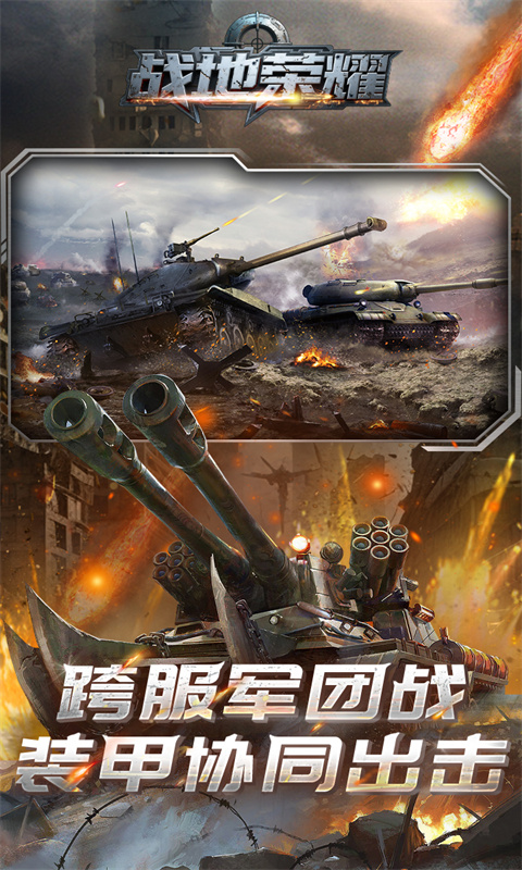 战地荣耀（0.1折坦克大战）游戏截图