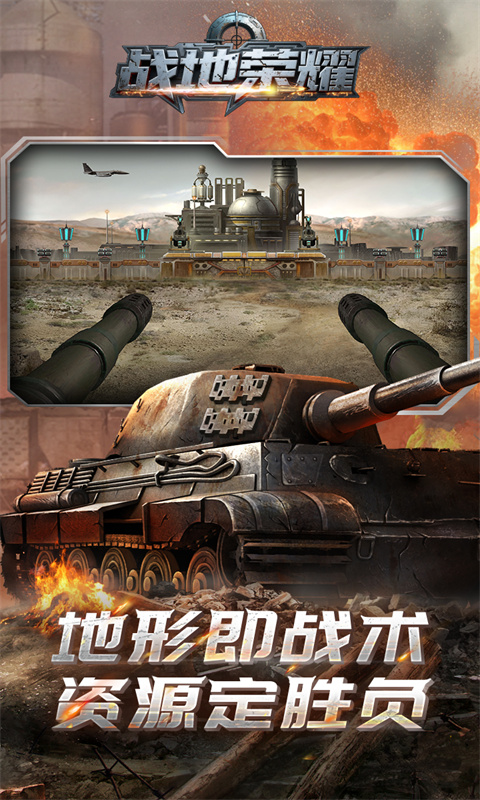 战地荣耀（0.1折坦克大战）游戏截图