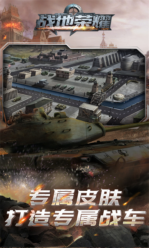 战地荣耀（0.1折坦克大战）游戏截图