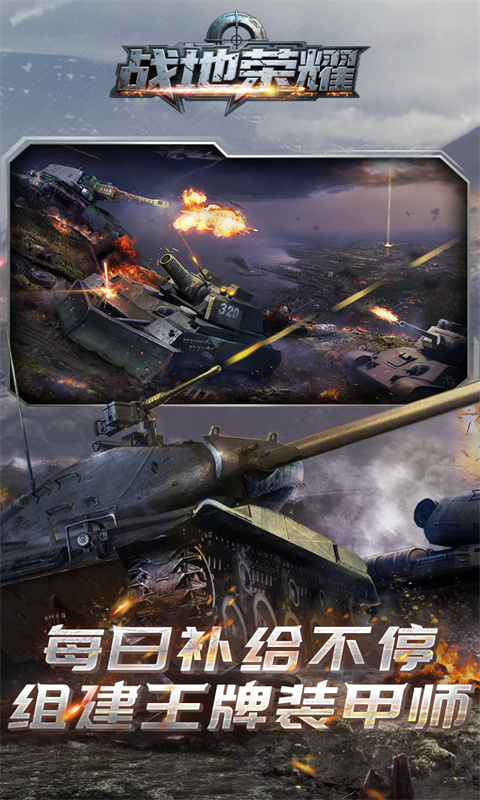 战地荣耀（0.1折坦克大战）游戏截图