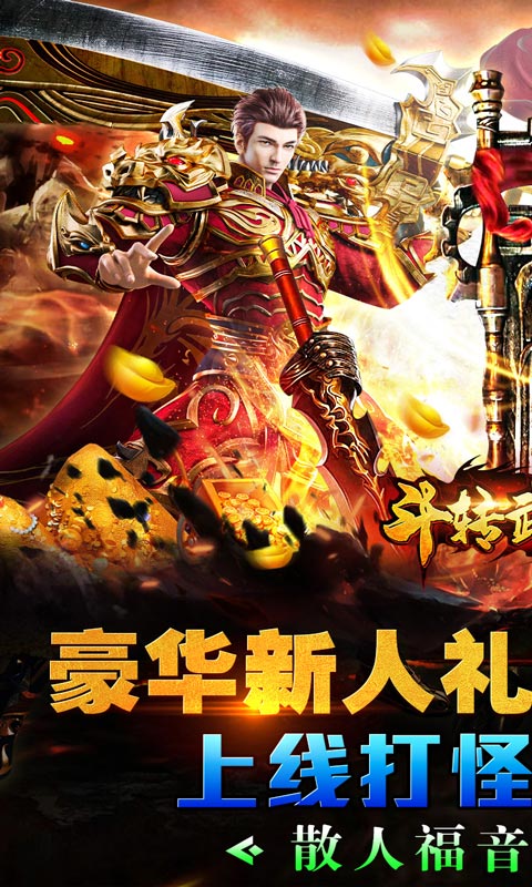 《斗转武林_圣金专属单职业》传奇手游官网