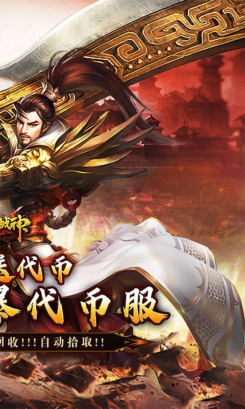 烈火战神_星燃高爆代币服游戏截图