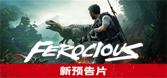 恐龙题材动作游戏《FEROCIOUS（蛮荒计划）》最低配置要求公布