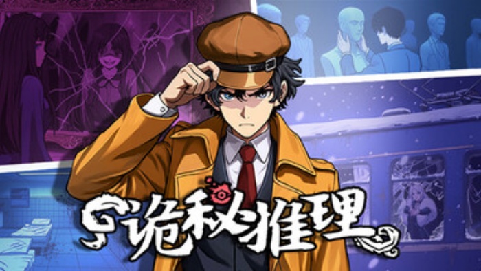 AI加持的高自由度推理探案新游《诡秘推理》登陆Steam正式推出