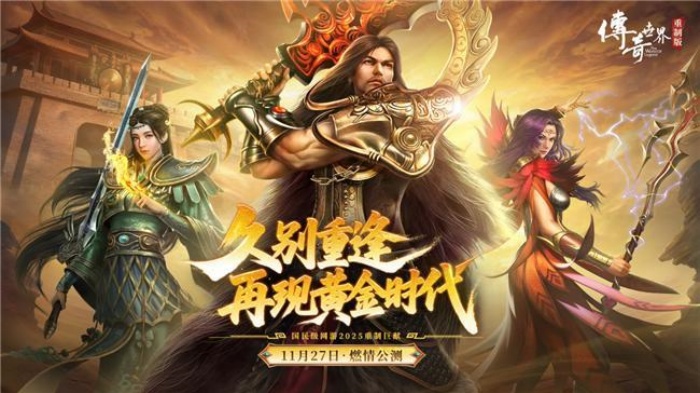 《传奇世界重制版》11月27日正式开启公测