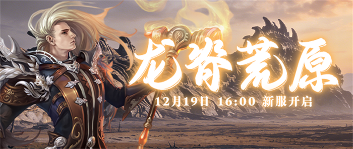 《零纪元》确定于2025年12月19日16:00开启全新服务器 “龙脊荒原”