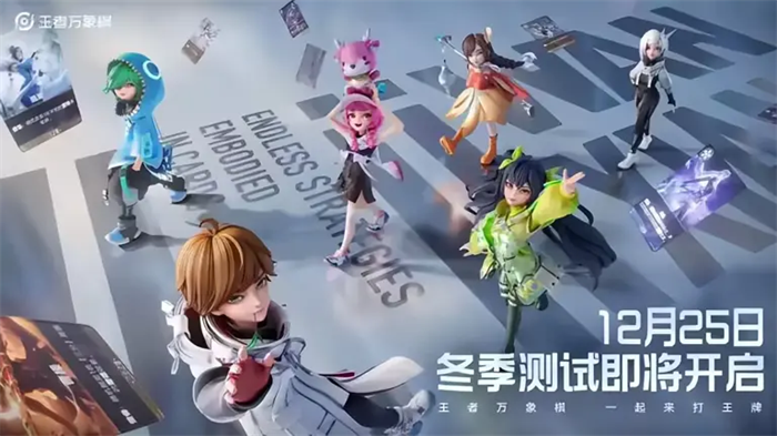 腾讯《王者荣耀》IP自走棋游戏《王者万象棋》正式开启冬季测试