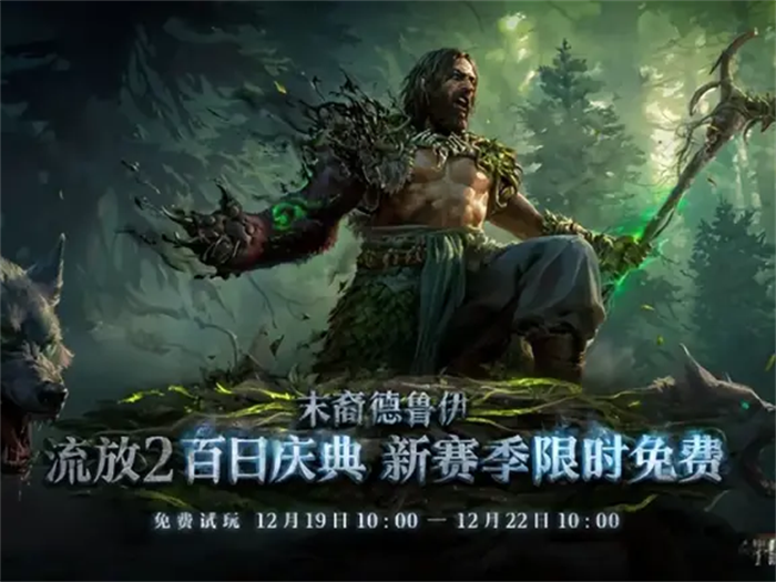 刷宝ARPG革新之作《流放之路:降临》国服将迎来全新0.4.0版本“末裔德鲁伊”