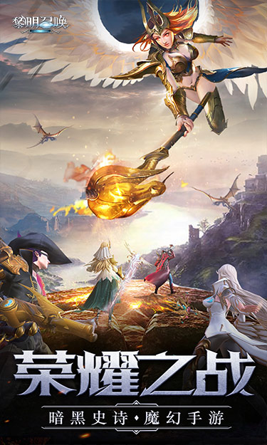 黎明召唤手游下载官网