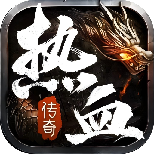 热血合击手游图标