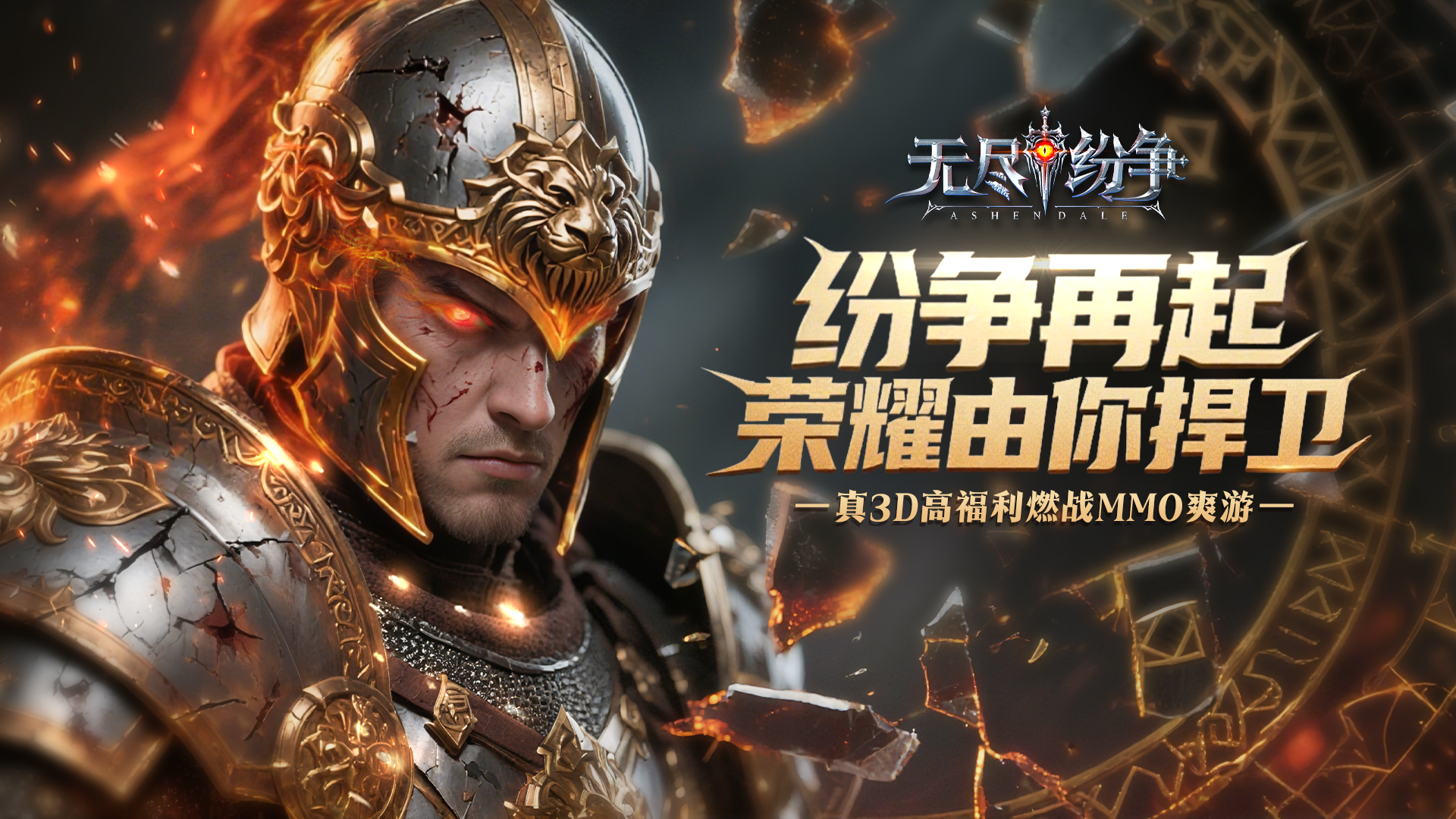 《无尽纷争》真3D高福利魔幻手游官网下载