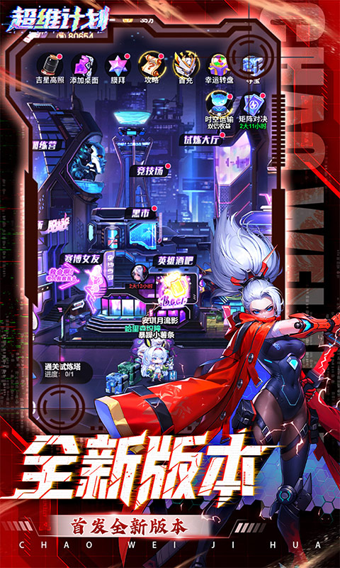 超维计划3.5折（超神英雄送千抽）手游官方版，超维计划安卓版