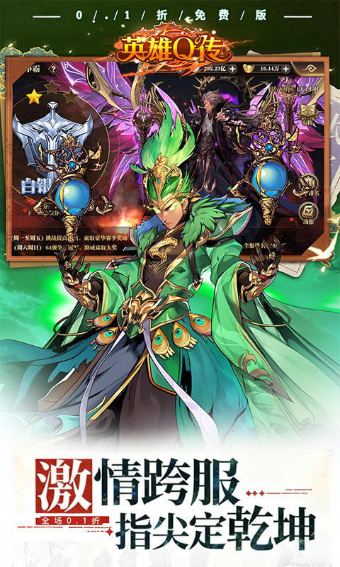 《英雄Q传（0.1折每天送1万代金）》卡牌手游推荐