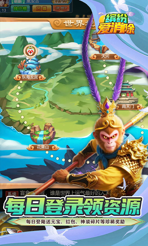《缤纷爱消除（0.1折V10畅玩西游）》手游折扣版下载