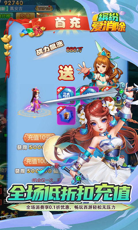 《缤纷爱消除（0.1折V10畅玩西游）》手游折扣版下载