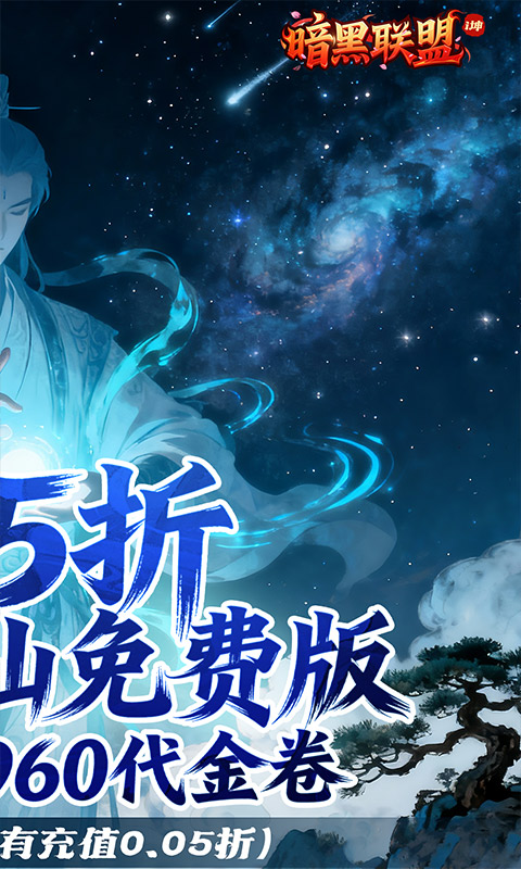 《暗黑联盟（0.05折免费版）》折扣手游官网
