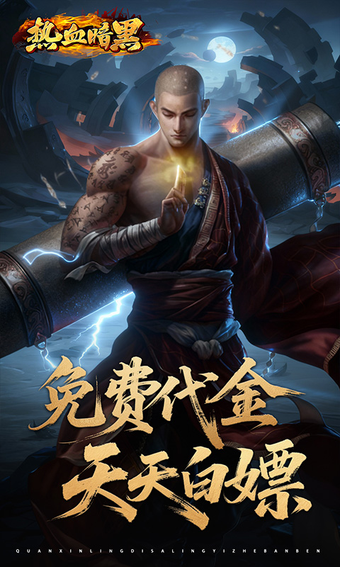 《热血暗黑（0.05折百倍代金）》手游折扣平台