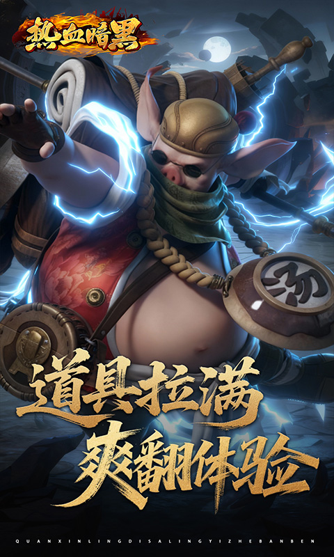 《热血暗黑（0.05折百倍代金）》手游折扣平台