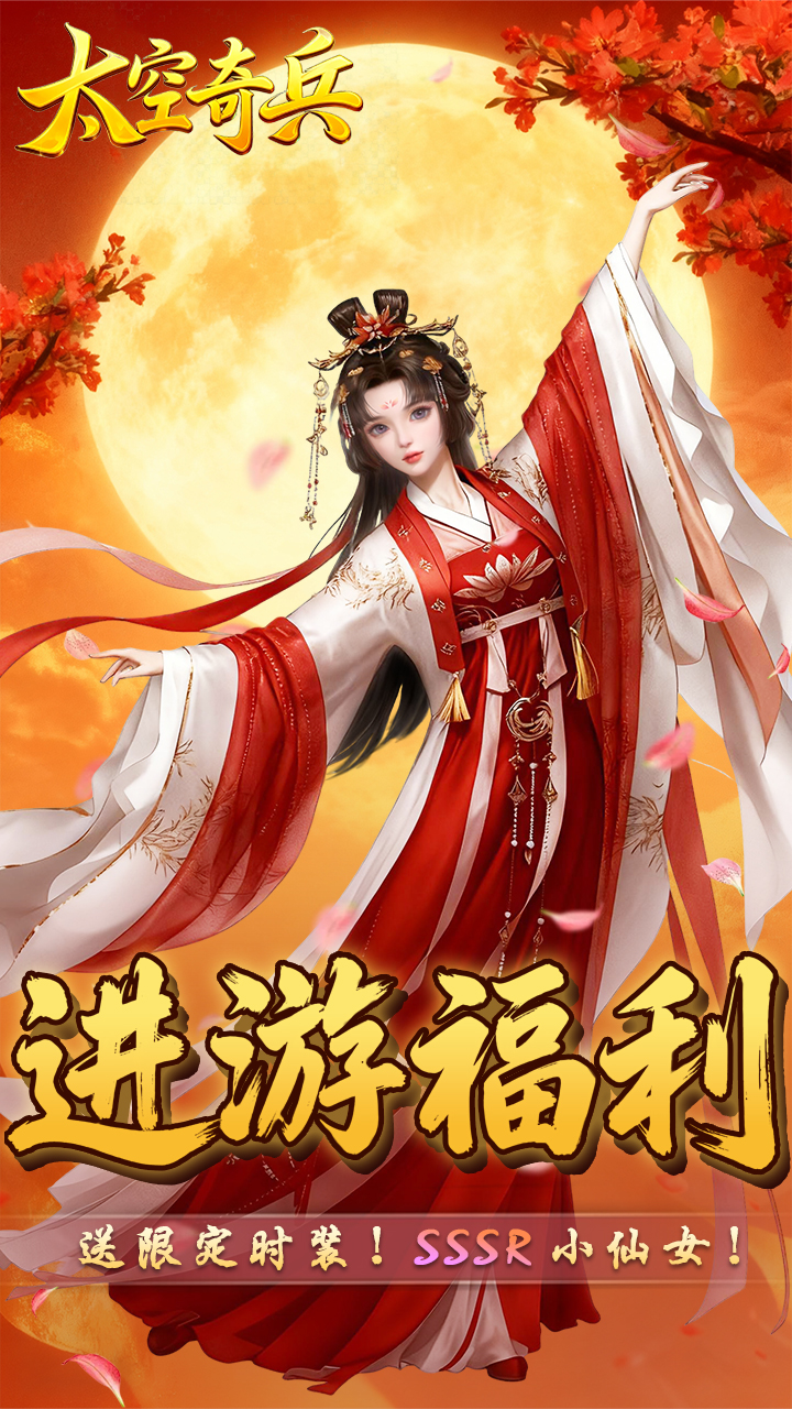 《太空奇兵（0.1折免费版）》放置手游安卓下载