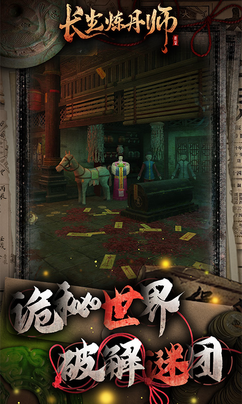 《长生炼丹师（三生问道0.1折外置）》手游折扣版下载