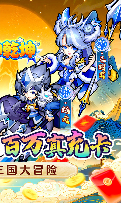 《诛神乾坤（0.05折无限真充代金）》手游安卓版下载