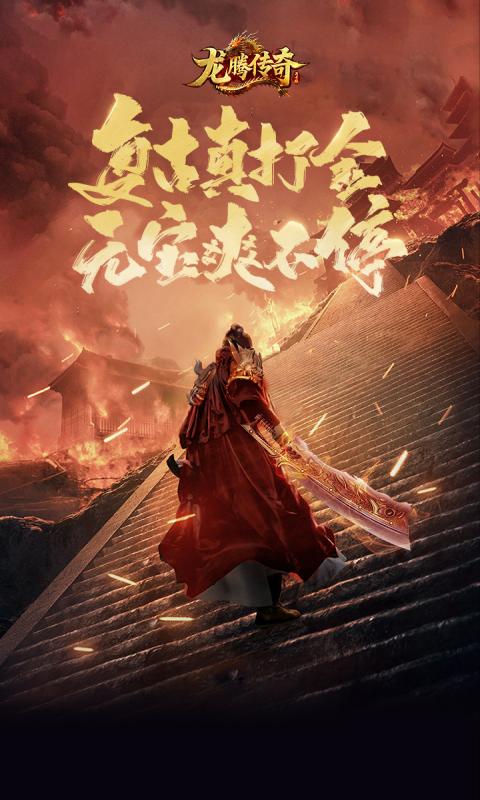 龙腾传奇手游下载官网