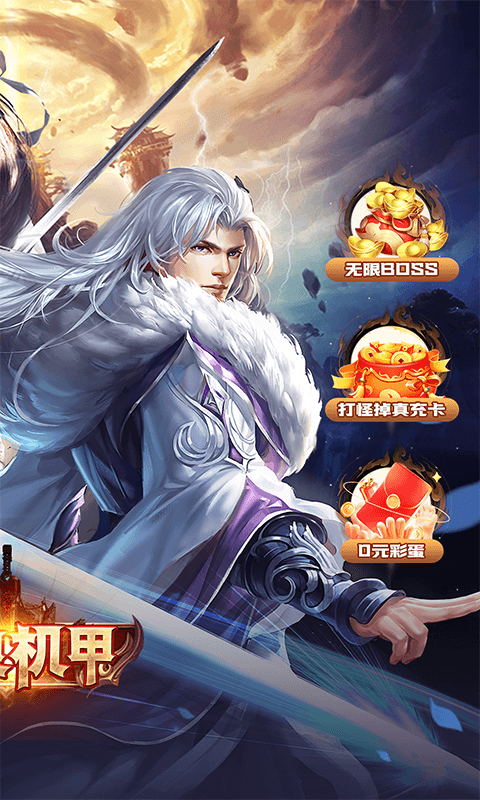 闪电机甲_掌权三界0.05折游戏截图