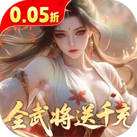 真·战三国（0.05折全武将送千充）手游图标