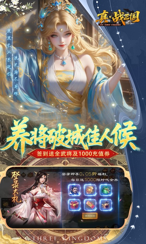 真·战三国（0.05折全武将送千充）手游下载官网