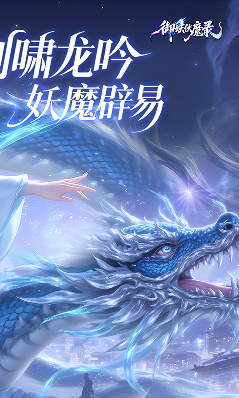 御妖伏魔录（神龙鲲鹏百亿豪礼0.1折）