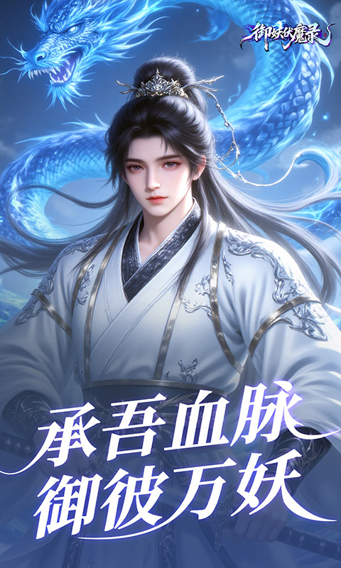 御妖伏魔录（神龙鲲鹏百亿豪礼0.1折）