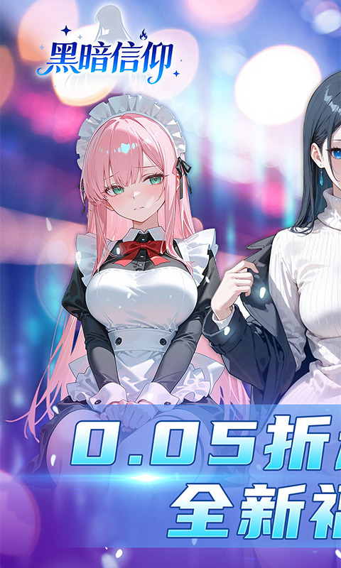 黑暗信仰（0.05折福利版）手游下载官网