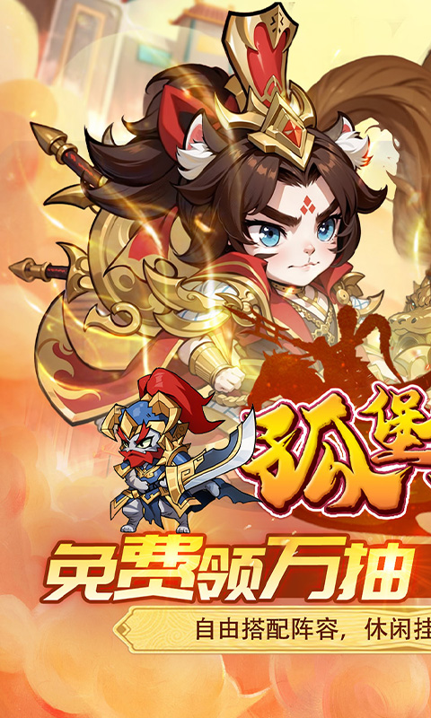  孤堡英雄（0.05折天天送招募)游戏截图