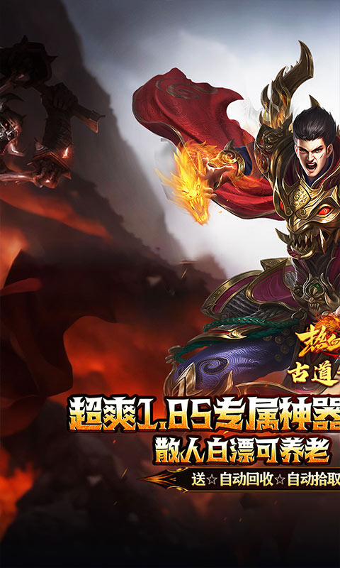 《热血之怒_古道散人专属福利》传奇手游官网下载
