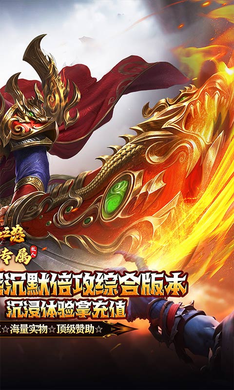 《热血之怒_古道散人专属福利》传奇手游官网下载