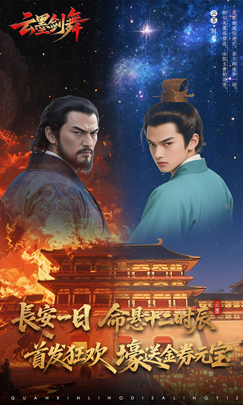 云墨剑舞（3.5折长安送金券）手游下载官网