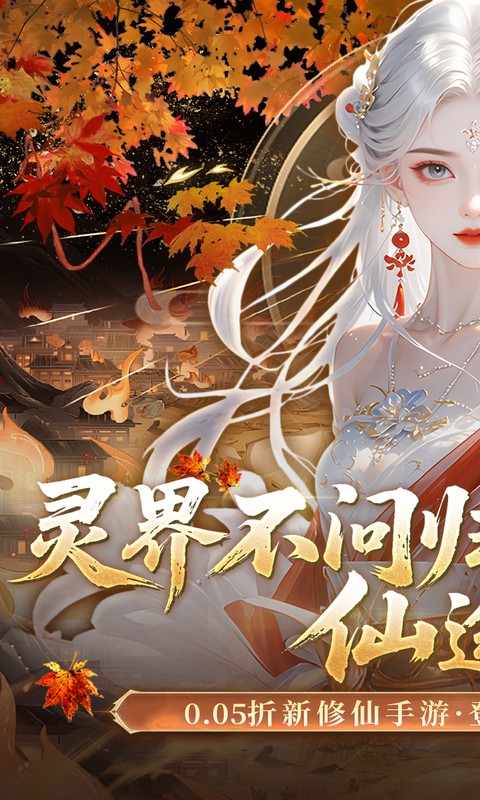 灵界仙都（0.05折代金畅玩版）H5游戏下载官网