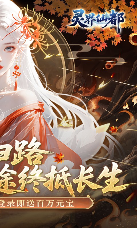 灵界仙都（0.05折代金畅玩版）H5游戏下载官网