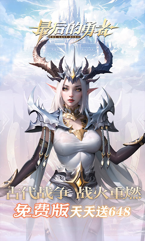 最后的勇者（新古代战争1折版）手游下载官网
