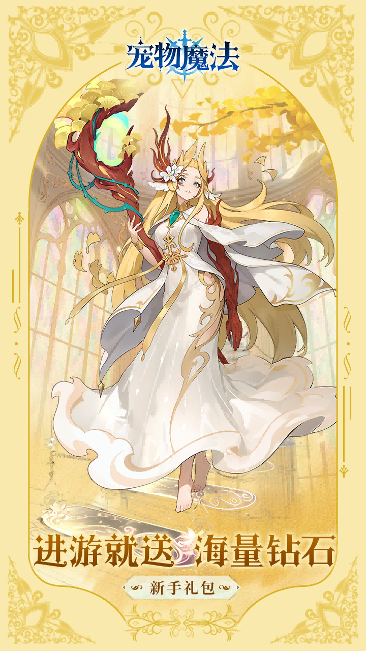 宠物魔法（0.05折）手游官网下载