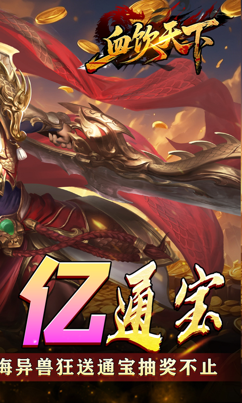 血饮天下（登录送1亿通宝）手游下载官网