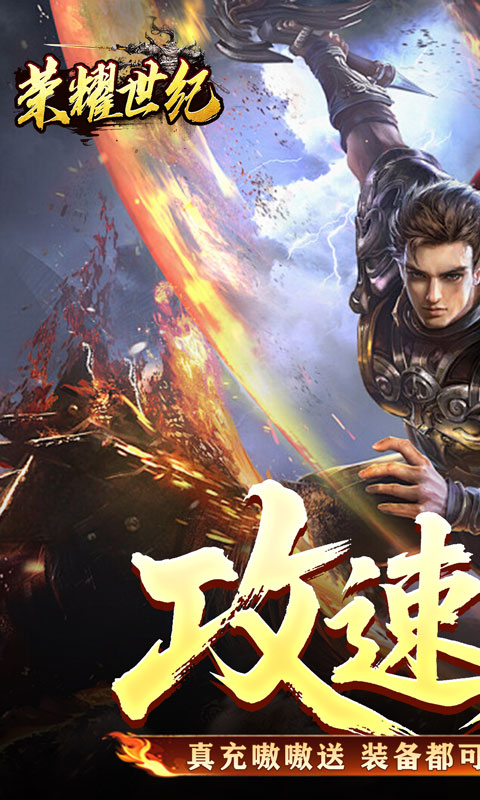 荣耀世纪_炼体专属攻速之王手游下载官网