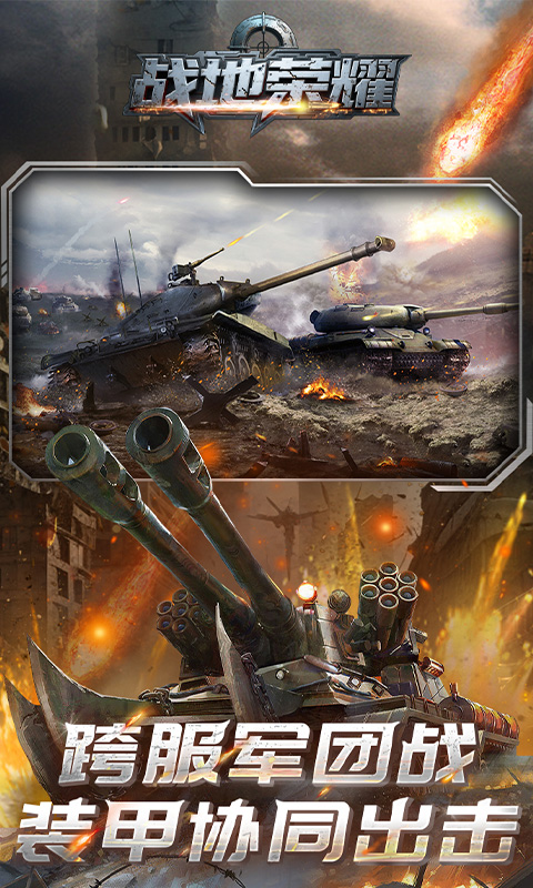 战地荣耀（0.1折钢铁雄狮）手游下载官网