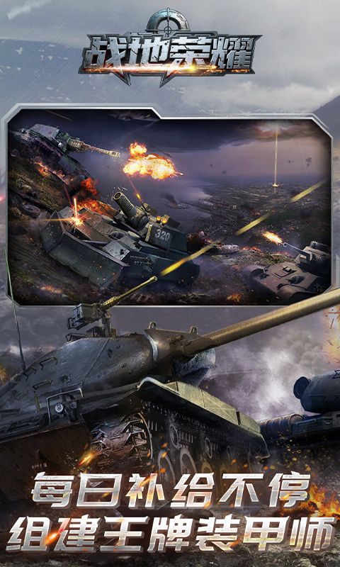 战地荣耀（0.1折钢铁雄狮）手游下载官网