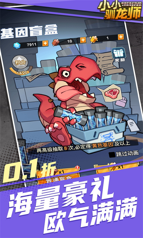小小驯龙师（内置0.1折恐龙军团）手游下载官网