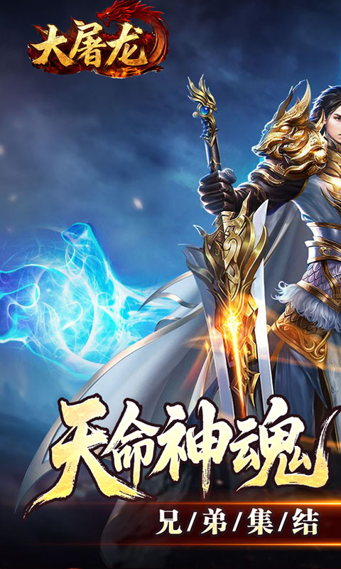 大屠龙_天命神魂超超超变手游下载官网