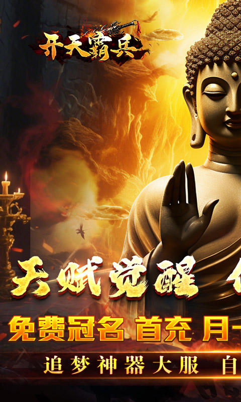 开天霸兵_佛魔道追梦沉默手游下载官网