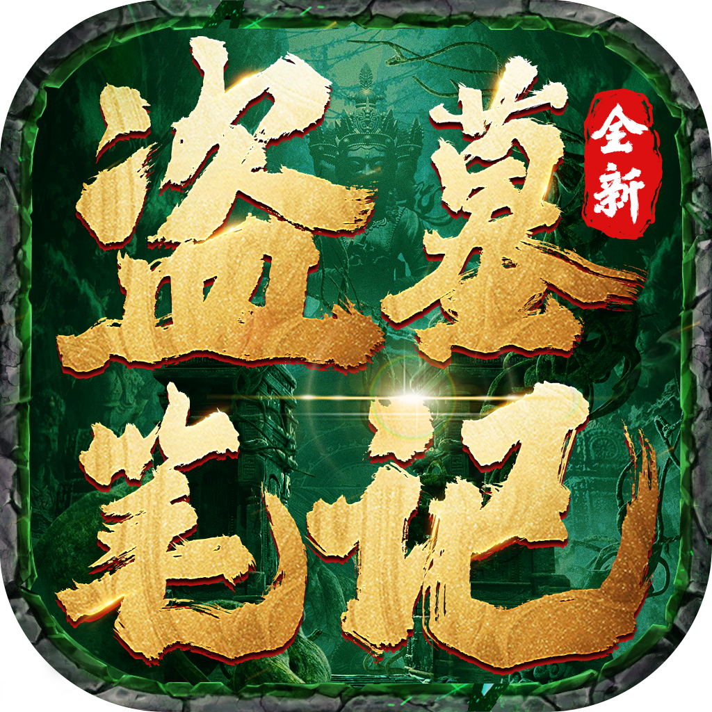 盗墓笔记手游图标