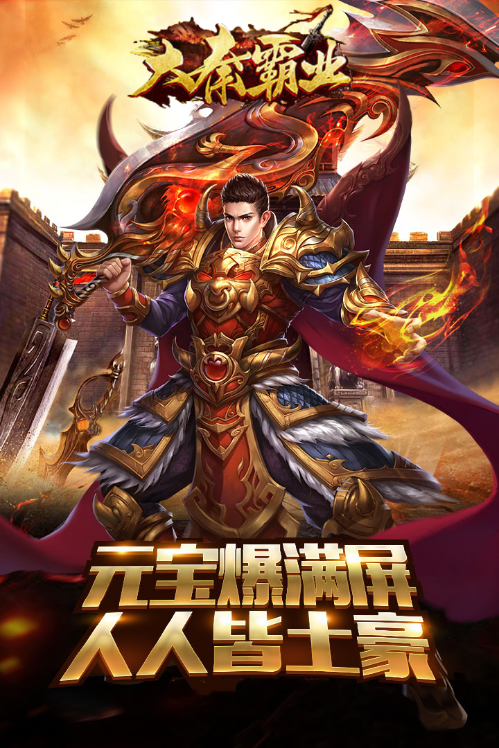 大秦霸业（单职业P7）手游下载官网