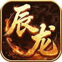 屠龙圣域（辰龙福利无限刷）手游图标